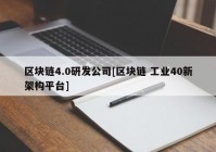 区块链4.0研发公司[区块链 工业40新架构平台]