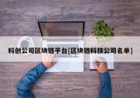 科创公司区块链平台[区块链科技公司名单]