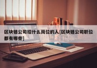 区块链公司招什么岗位的人[区块链公司职位都有哪些]