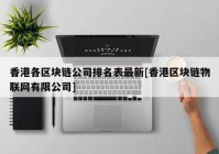 香港各区块链公司排名表最新[香港区块链物联网有限公司]