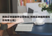 陕西区块链制作公司排名[陕西区块链网络科技有限公司]