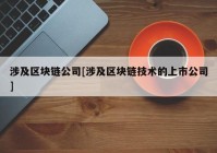 涉及区块链公司[涉及区块链技术的上市公司]