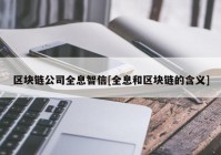 区块链公司全息智信[全息和区块链的含义]