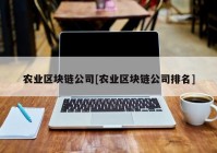 农业区块链公司[农业区块链公司排名]