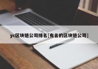 yc区块链公司排名[有名的区块链公司]