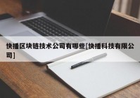 快播区块链技术公司有哪些[快播科技有限公司]