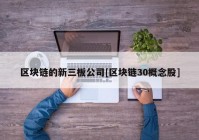 区块链的新三板公司[区块链30概念股]