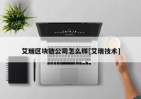 艾瑞区块链公司怎么样[艾瑞技术]