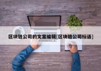 区块链公司的文案编辑[区块链公司标语]