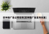 区块链广告公司名称[区块链广告宣传文案]