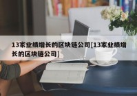 13家业绩增长的区块链公司[13家业绩增长的区块链公司]