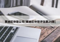 赛迪区块链公司[赛迪区块链评估第24期]