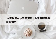 ok交易所app官网下载[ok交易所平台最新消息]