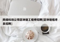 网络科技公司区块链工程师招聘[区块链程序员招聘]