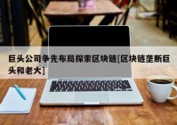 巨头公司争先布局探索区块链[区块链垄断巨头和老大]