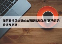 如何看待区块链的公司现状和发展[区块链的看法及思路]