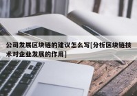 公司发展区块链的建议怎么写[分析区块链技术对企业发展的作用]